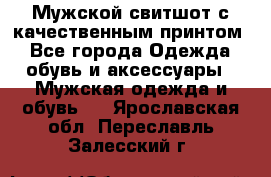 Мужской свитшот с качественным принтом - Все города Одежда, обувь и аксессуары » Мужская одежда и обувь   . Ярославская обл.,Переславль-Залесский г.